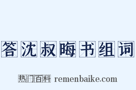 答沈叔晦书组词是什么意思的图片